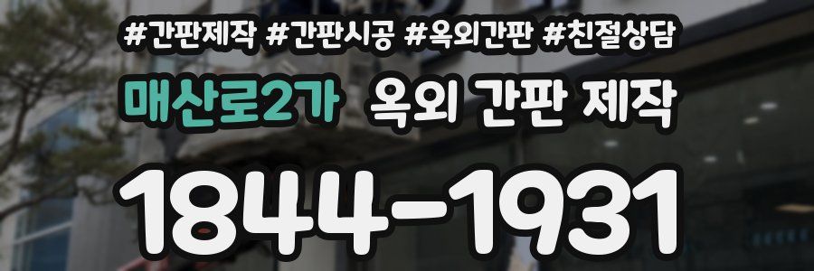 매산로2가 옥외 간판 제작