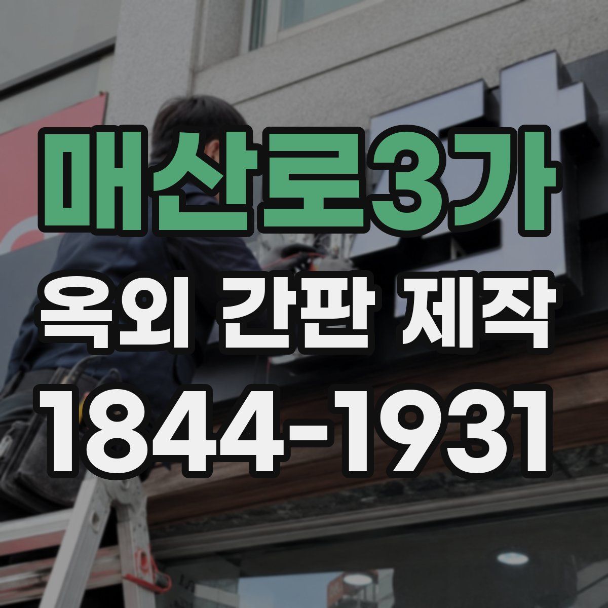 매산로3가 옥외 간판 제작