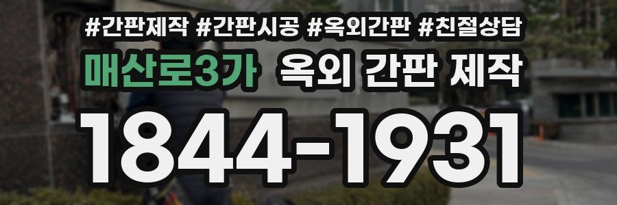 매산로3가 옥외 간판 제작