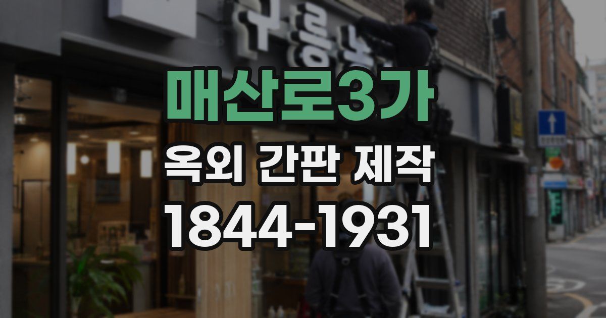 매산로3가 옥외 간판 제작