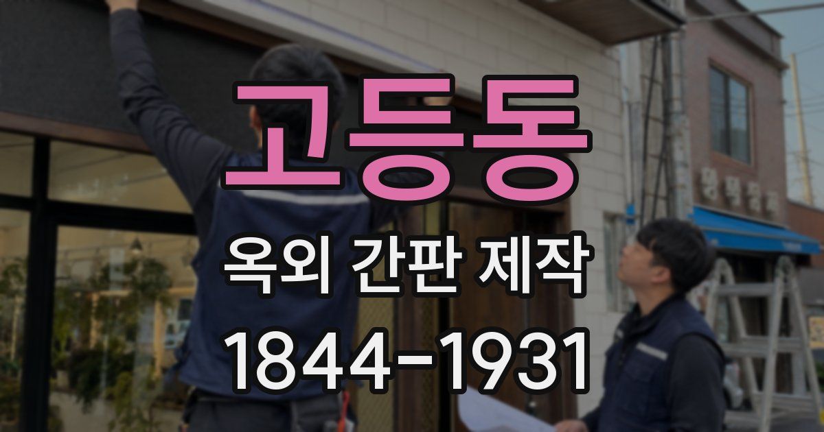 고등동 옥외 간판 제작