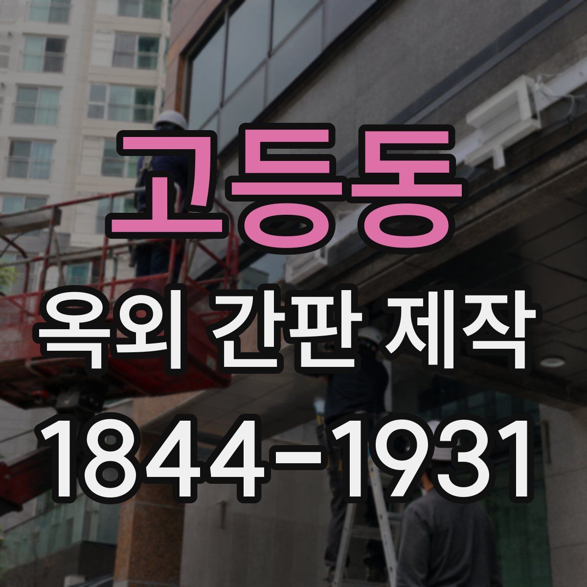 고등동 옥외 간판 제작