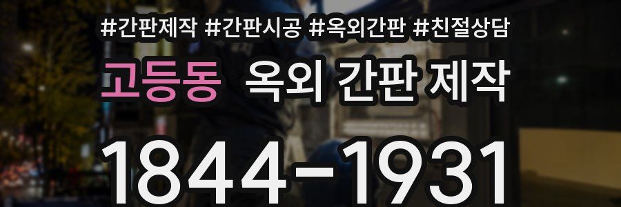 고등동 옥외 간판 제작