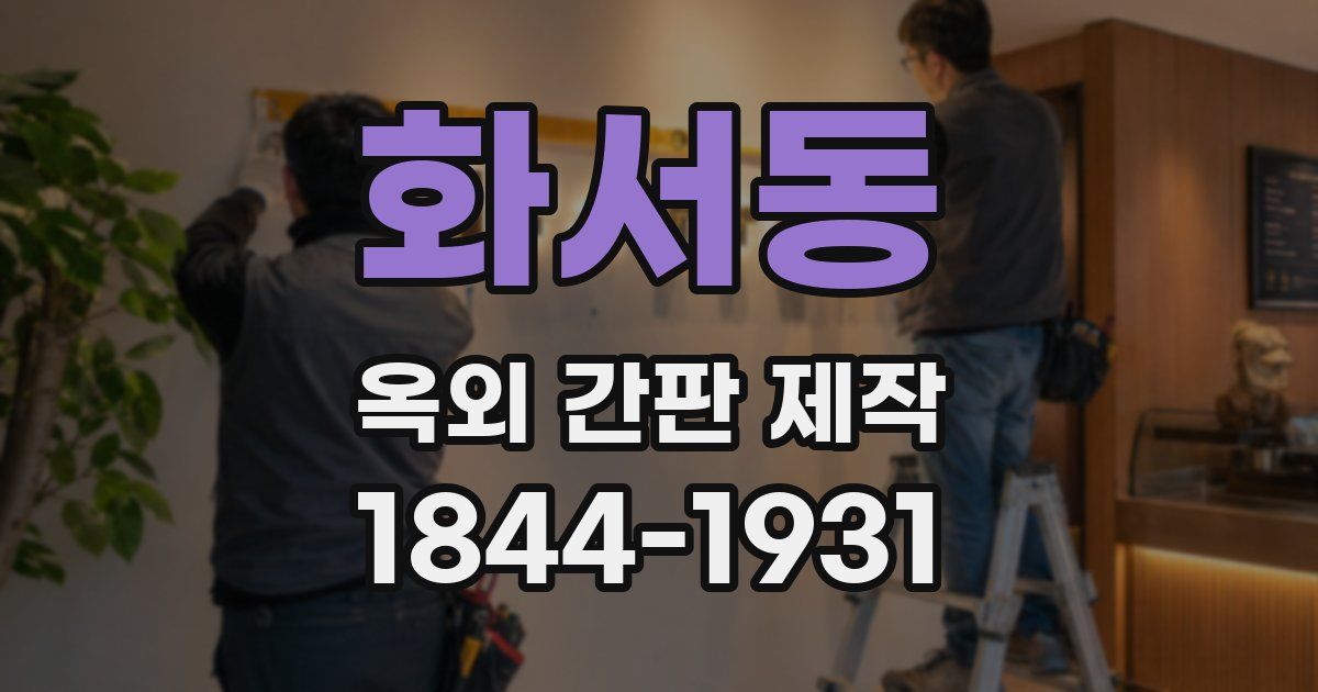 화서동 옥외 간판 제작