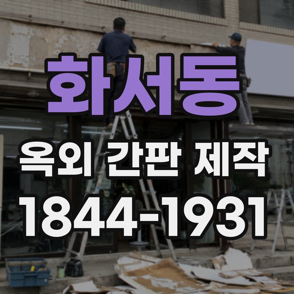 화서동 옥외 간판 제작