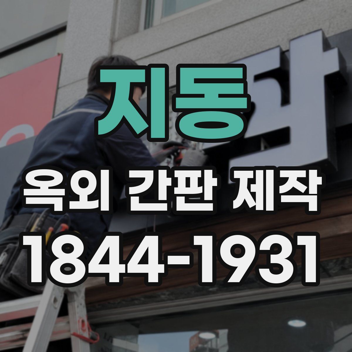 지동 옥외 간판 제작