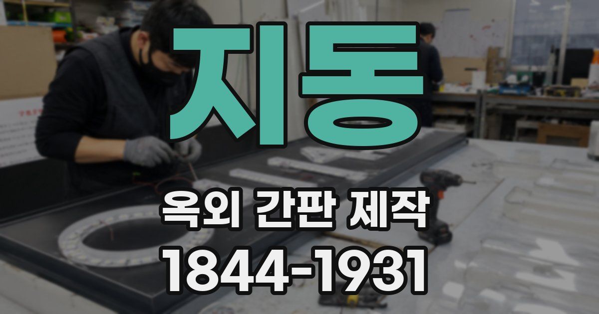 지동 옥외 간판 제작