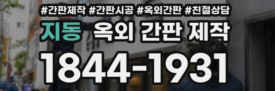 지동 옥외 간판 제작