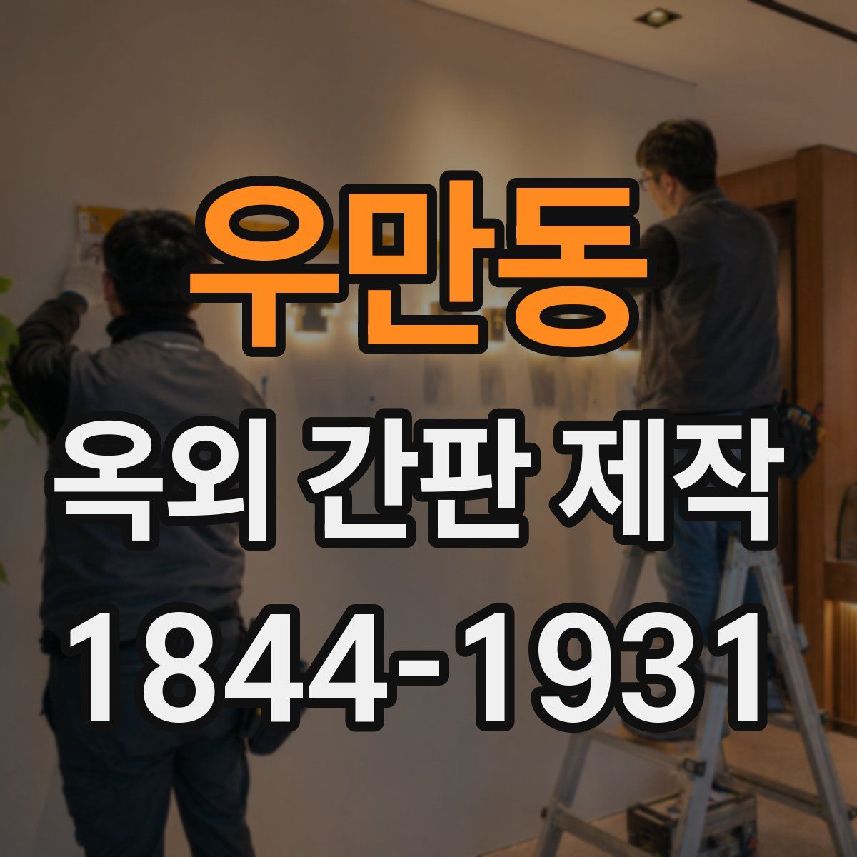 우만동 옥외 간판 제작