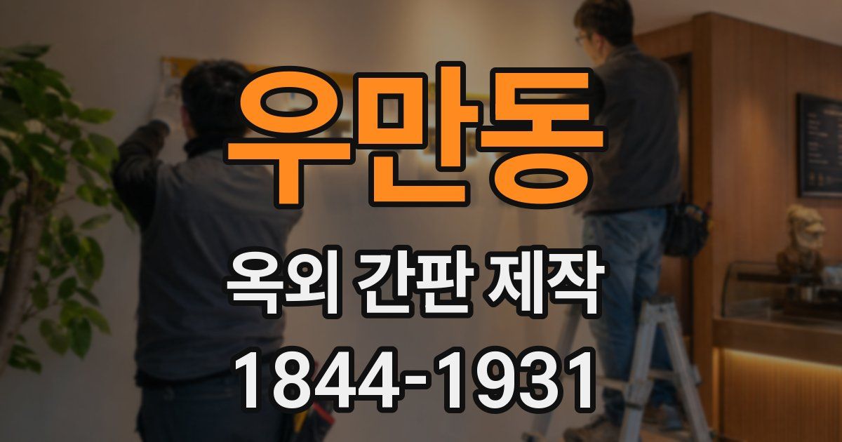우만동 옥외 간판 제작