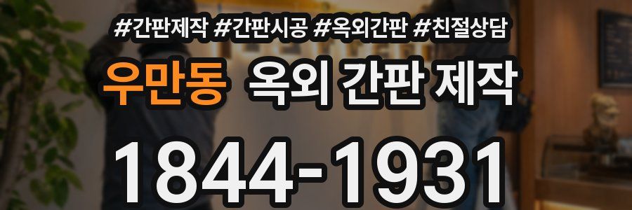 우만동 옥외 간판 제작