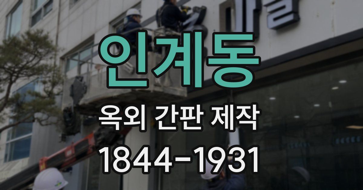 인계동 옥외 간판 제작