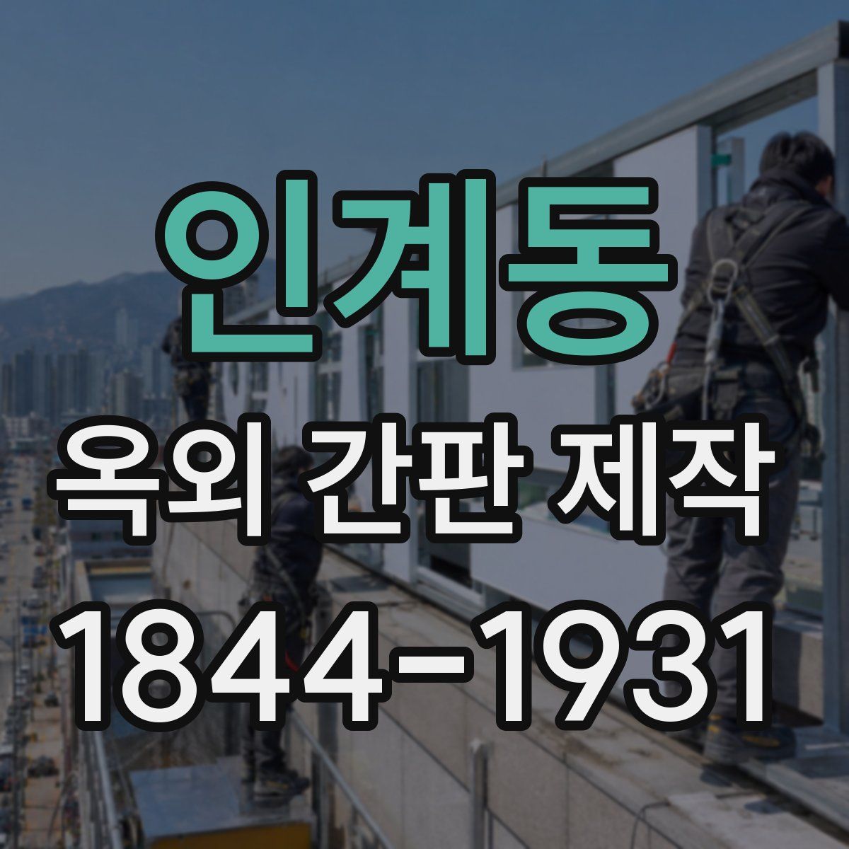 인계동 옥외 간판 제작