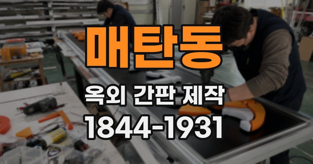 매탄동 옥외 간판 제작