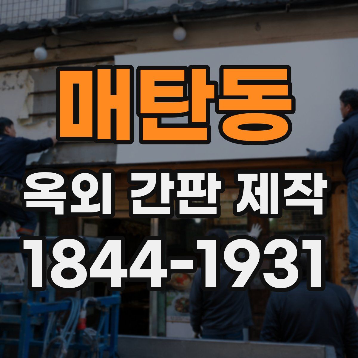 매탄동 옥외 간판 제작