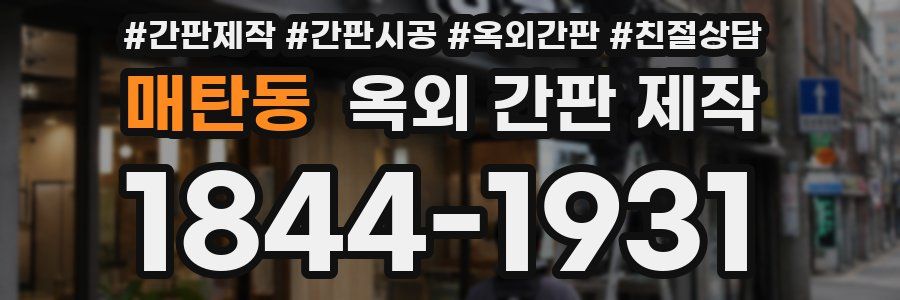 매탄동 옥외 간판 제작