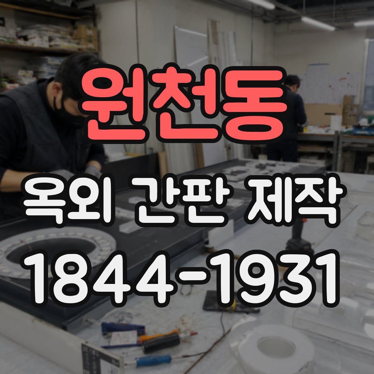 원천동 옥외 간판 제작