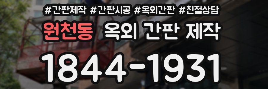 원천동 옥외 간판 제작