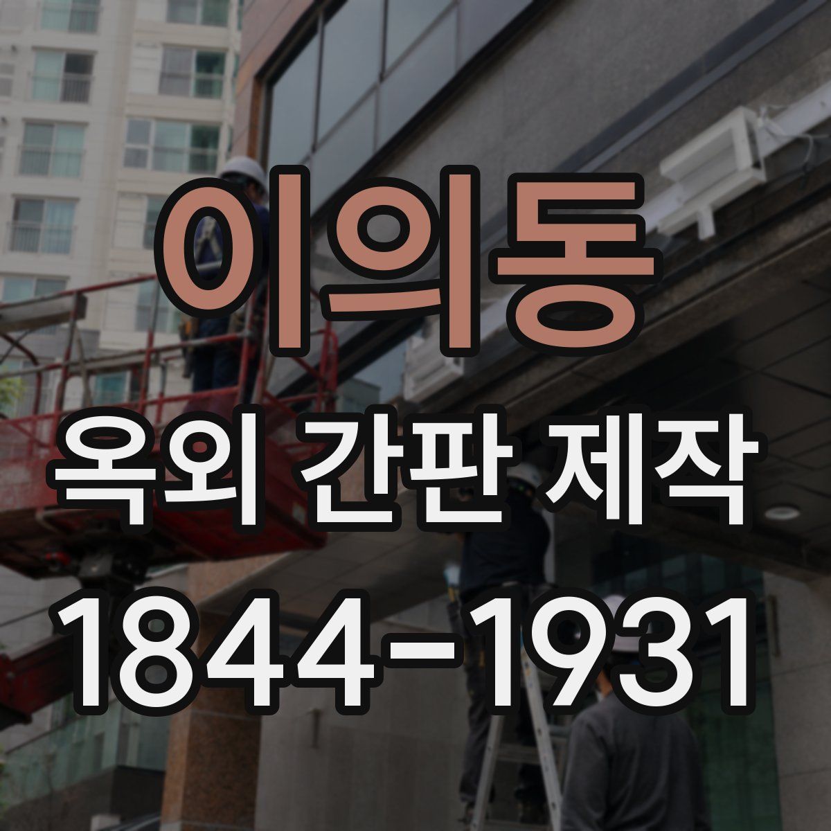 이의동 옥외 간판 제작