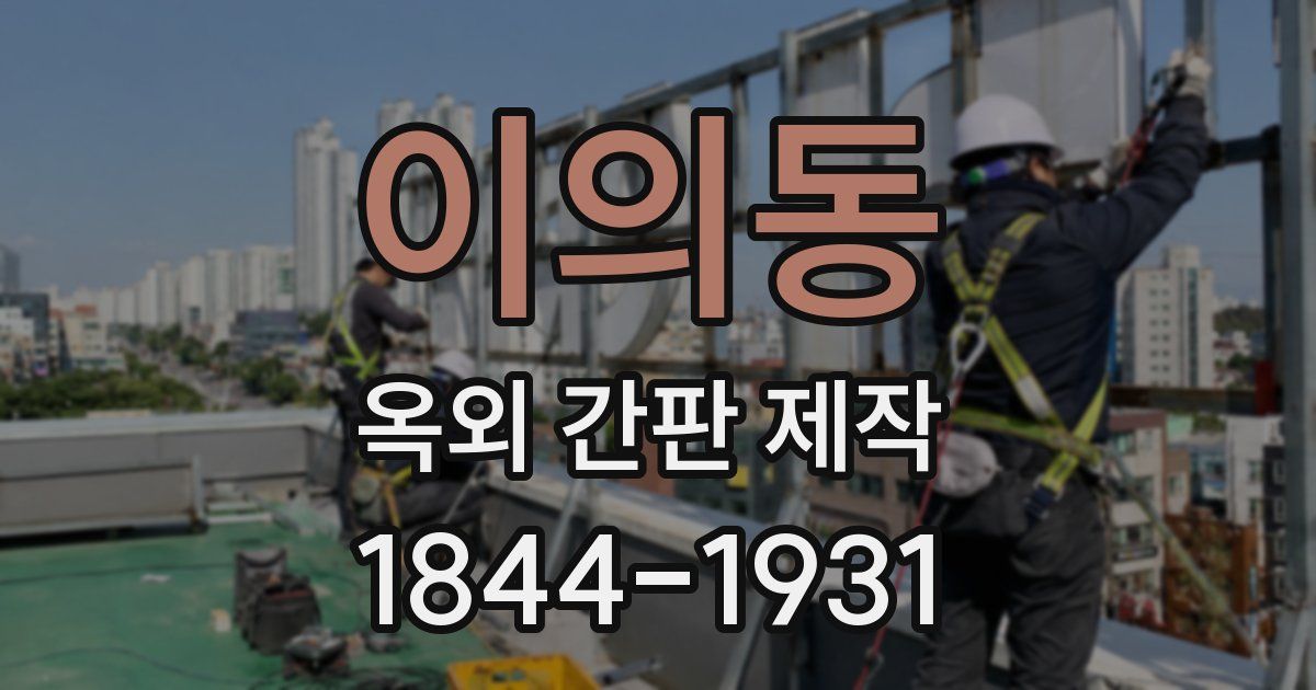 이의동 옥외 간판 제작