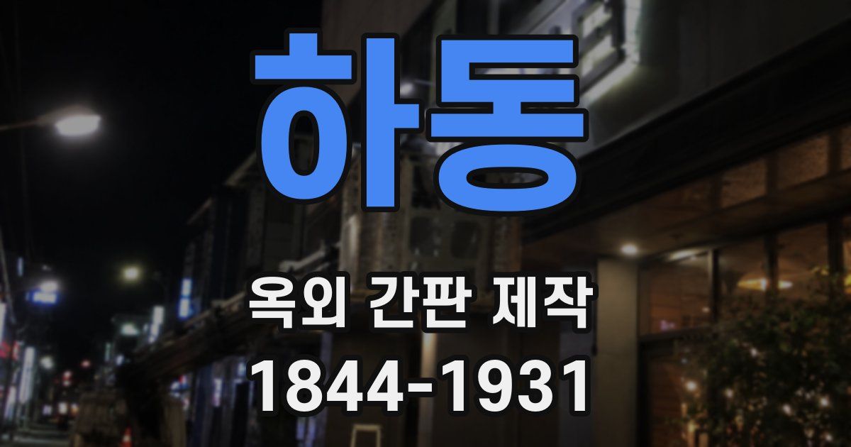 하동 옥외 간판 제작