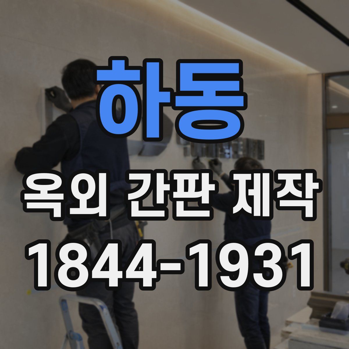 하동 옥외 간판 제작