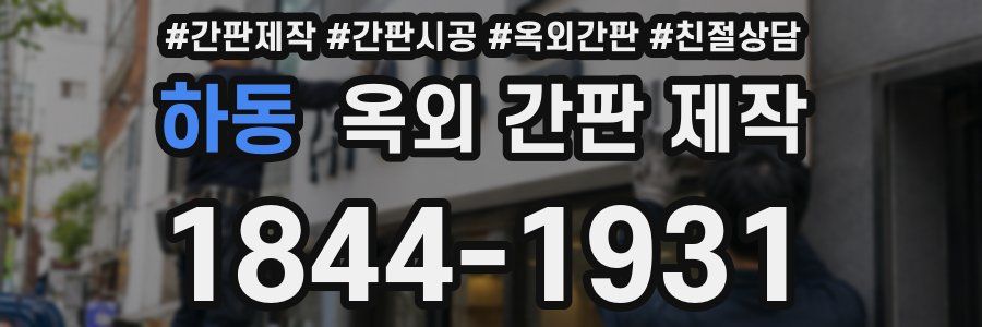 하동 옥외 간판 제작