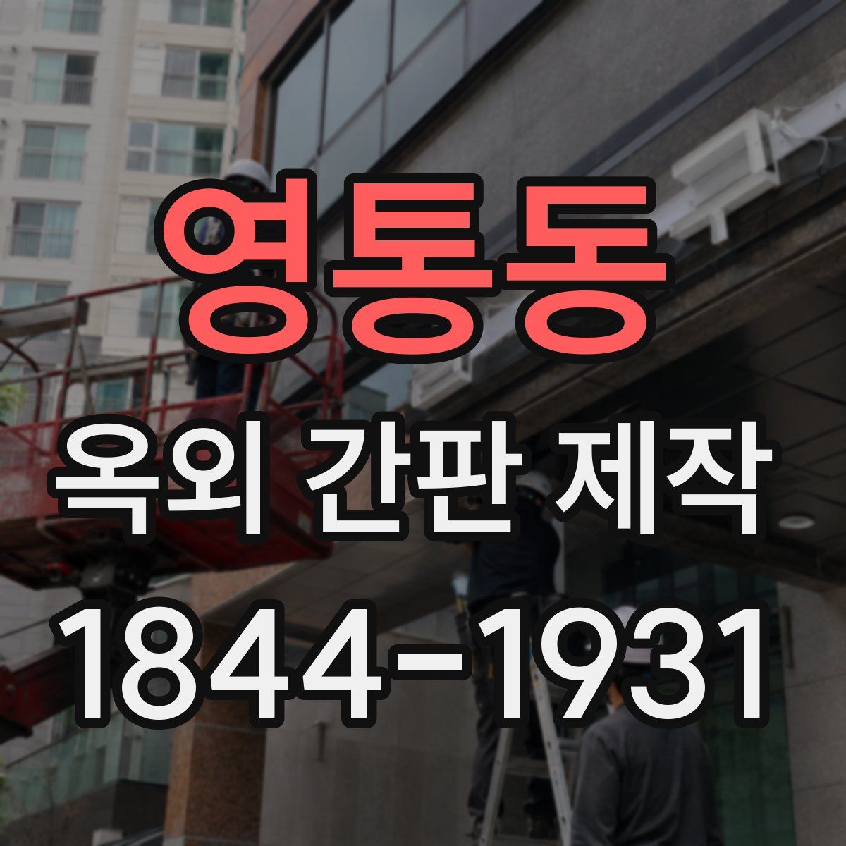 영통동 옥외 간판 제작