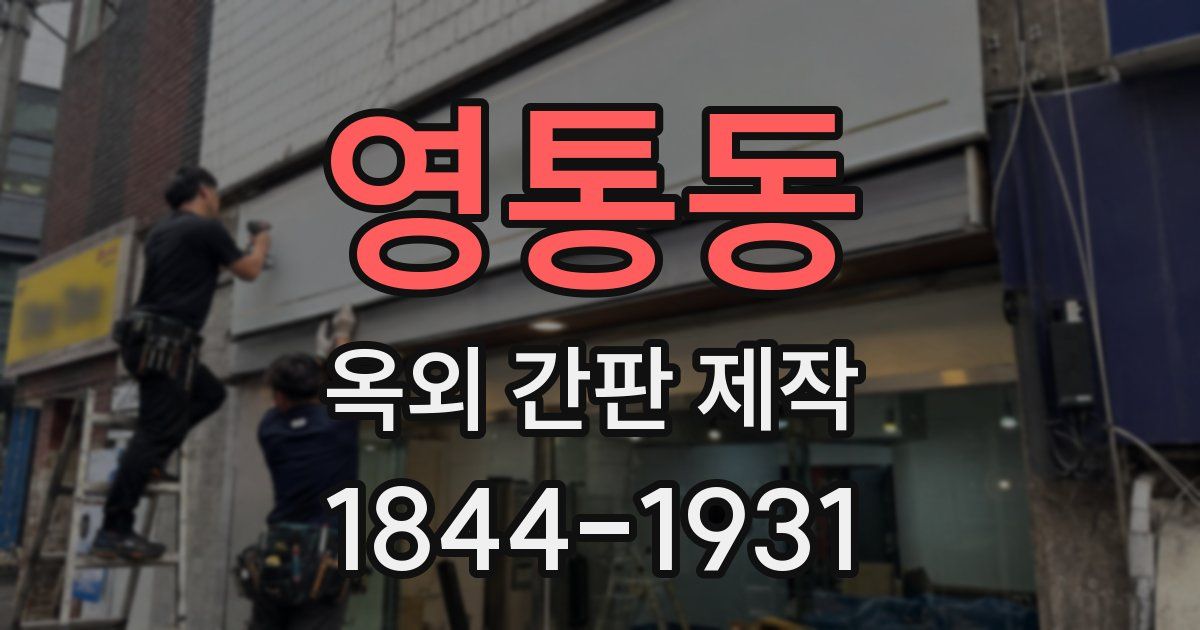 영통동 옥외 간판 제작