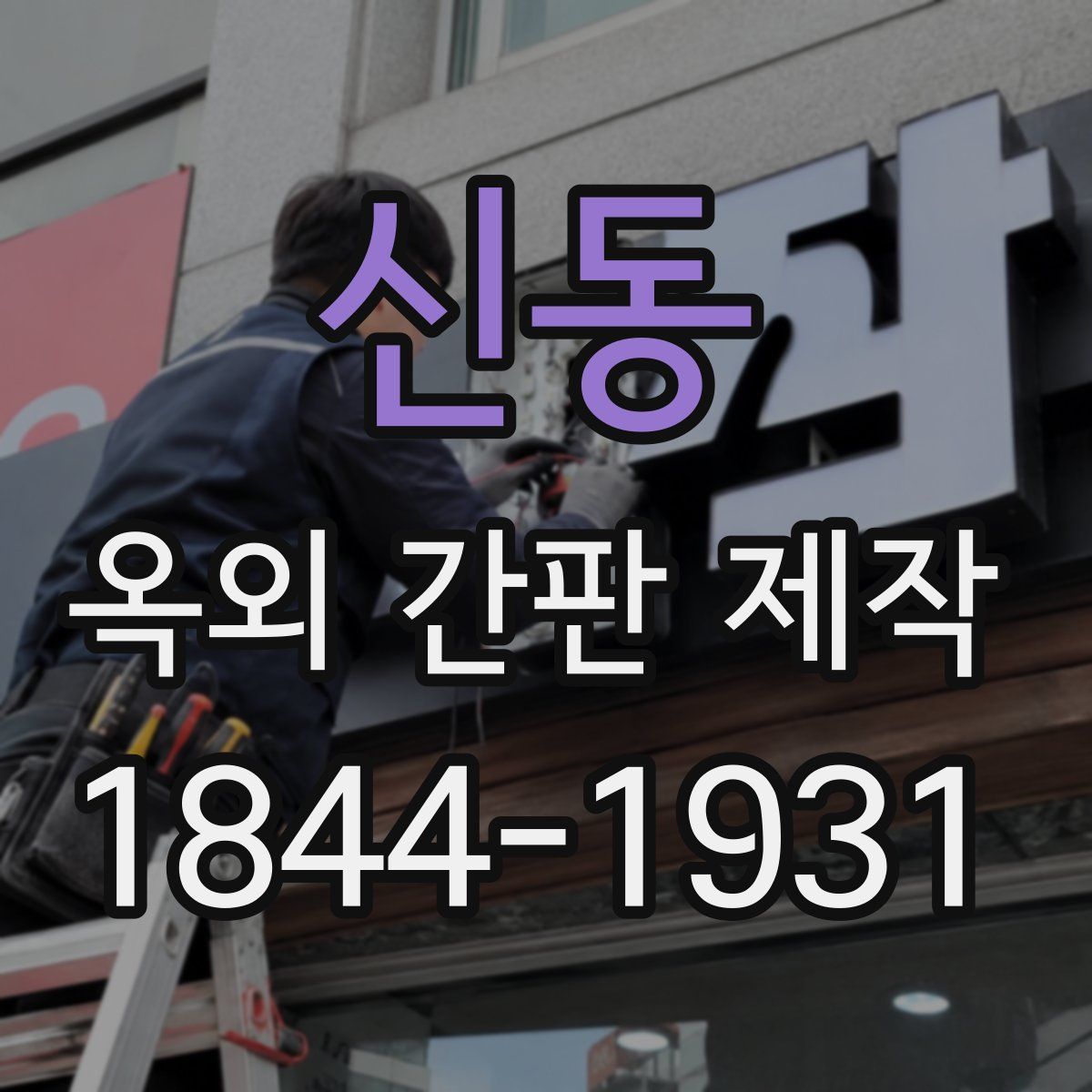 신동 옥외 간판 제작