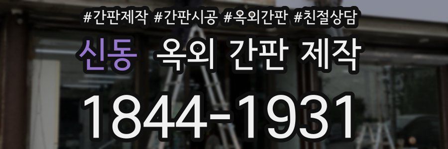 신동 옥외 간판 제작