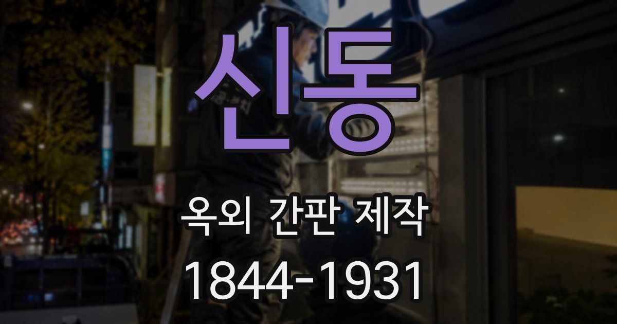 신동 옥외 간판 제작