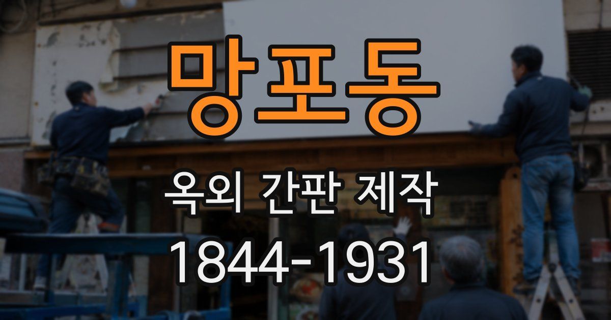 망포동 옥외 간판 제작