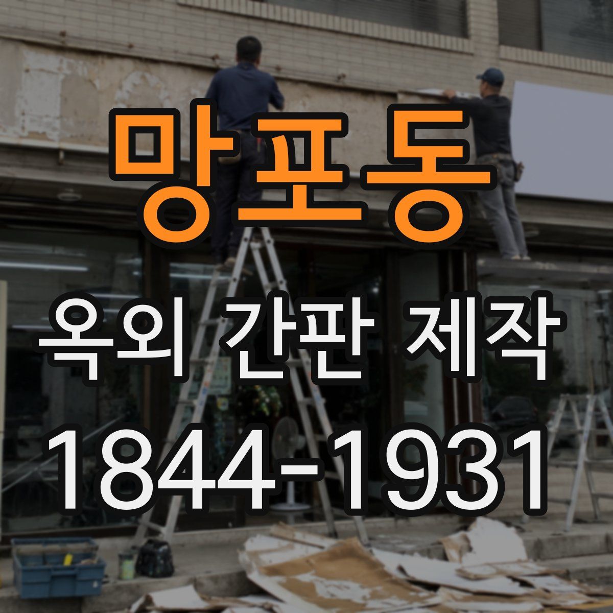 망포동 옥외 간판 제작