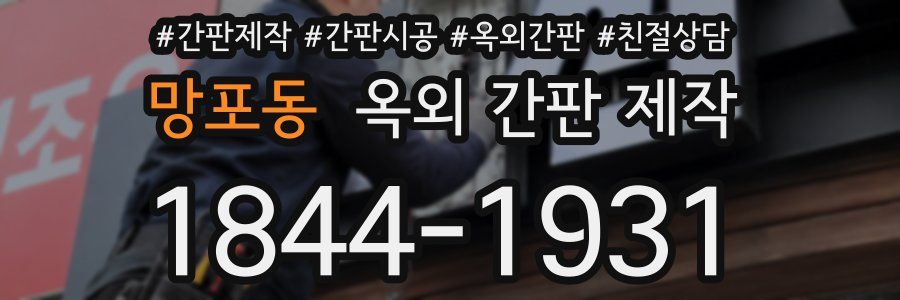 망포동 옥외 간판 제작