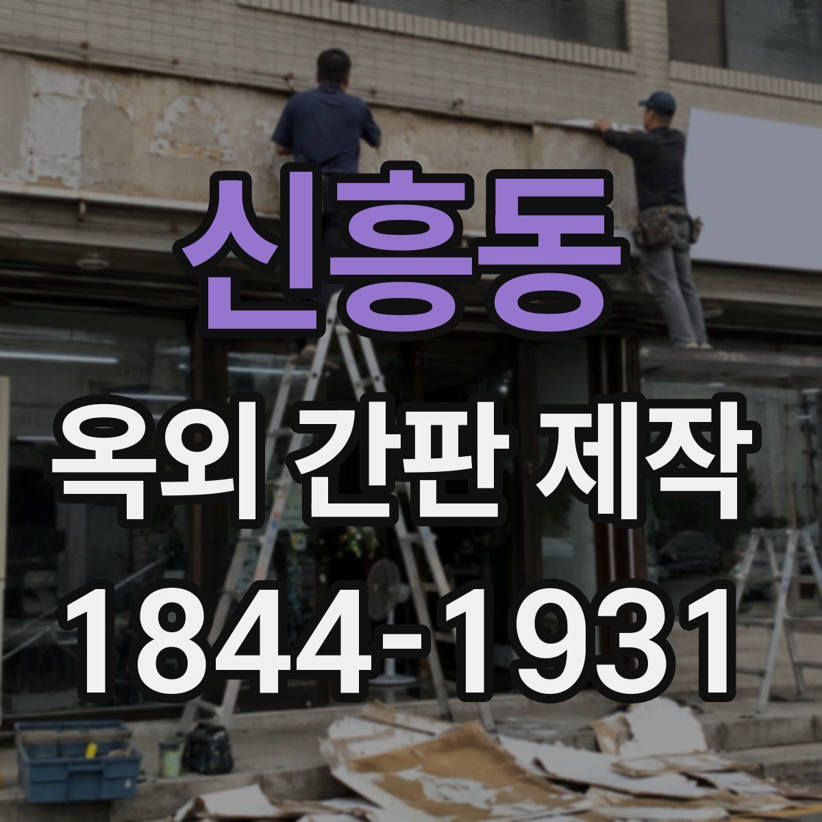 신흥동 옥외 간판 제작