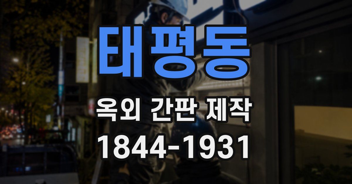 태평동 옥외 간판 제작