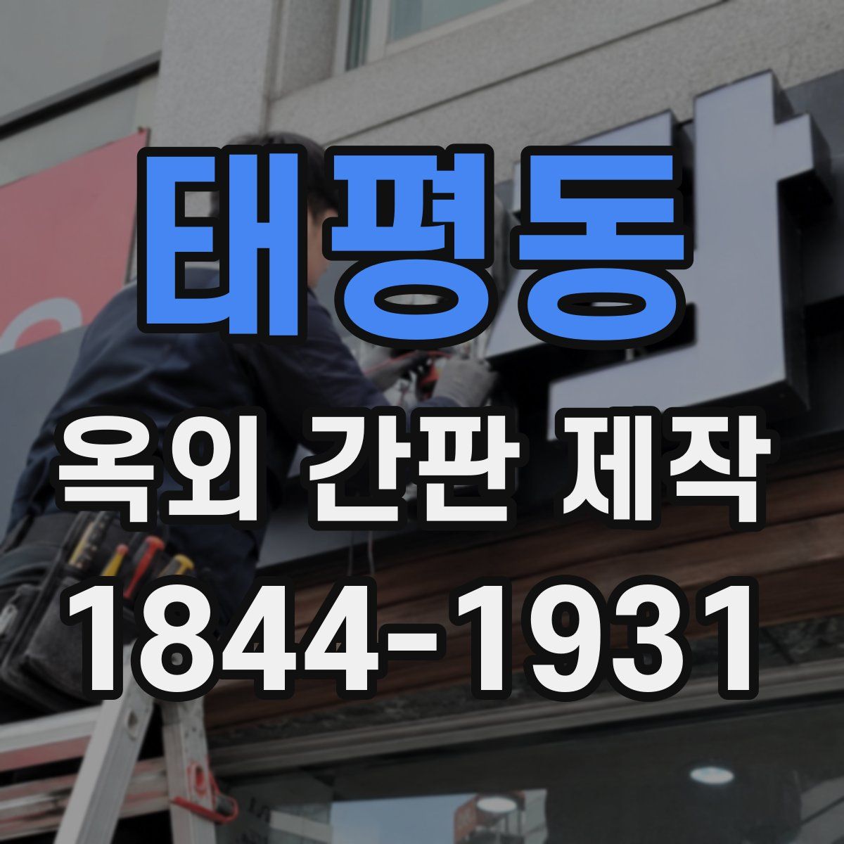 태평동 옥외 간판 제작