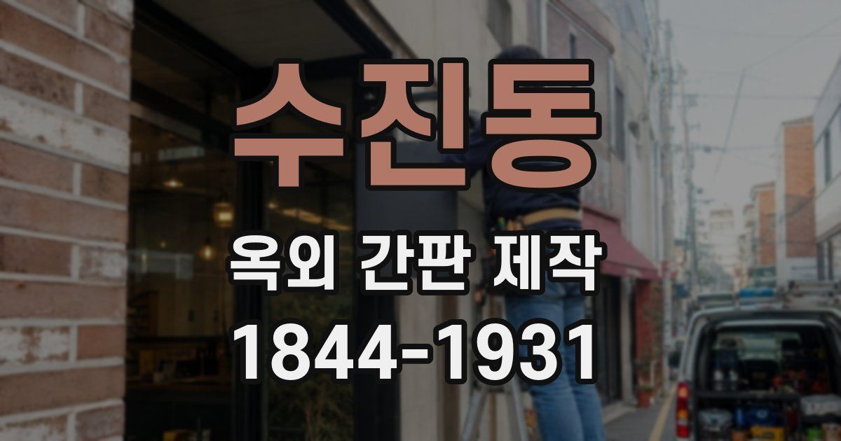 수진동 옥외 간판 제작