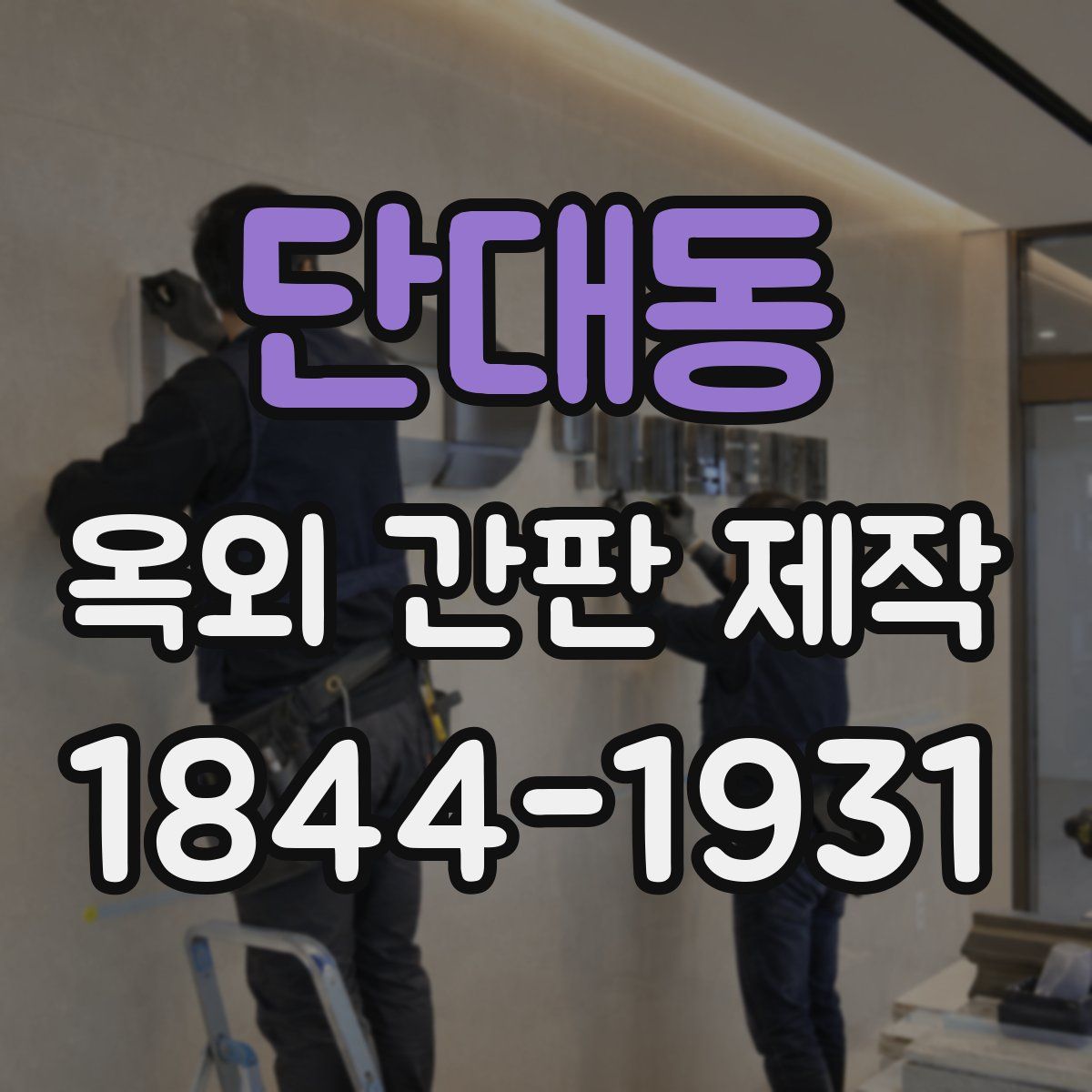 단대동 옥외 간판 제작