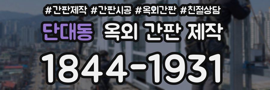단대동 옥외 간판 제작