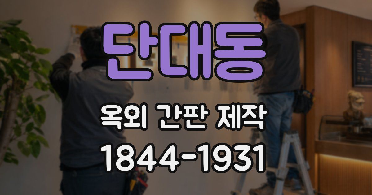 단대동 옥외 간판 제작
