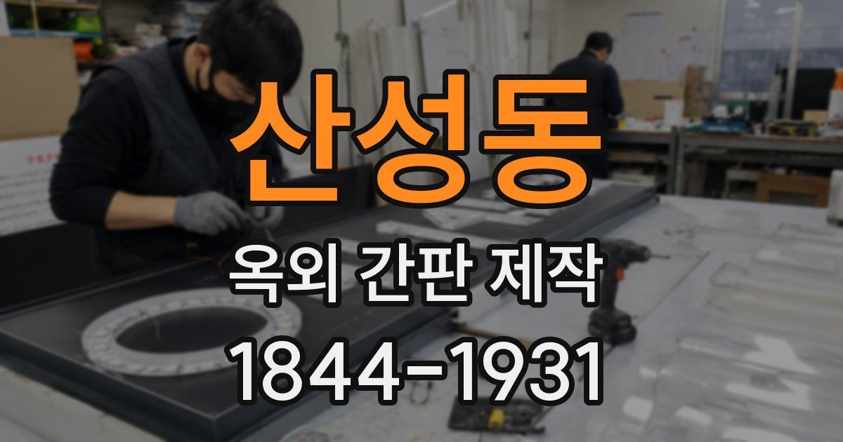 산성동 옥외 간판 제작