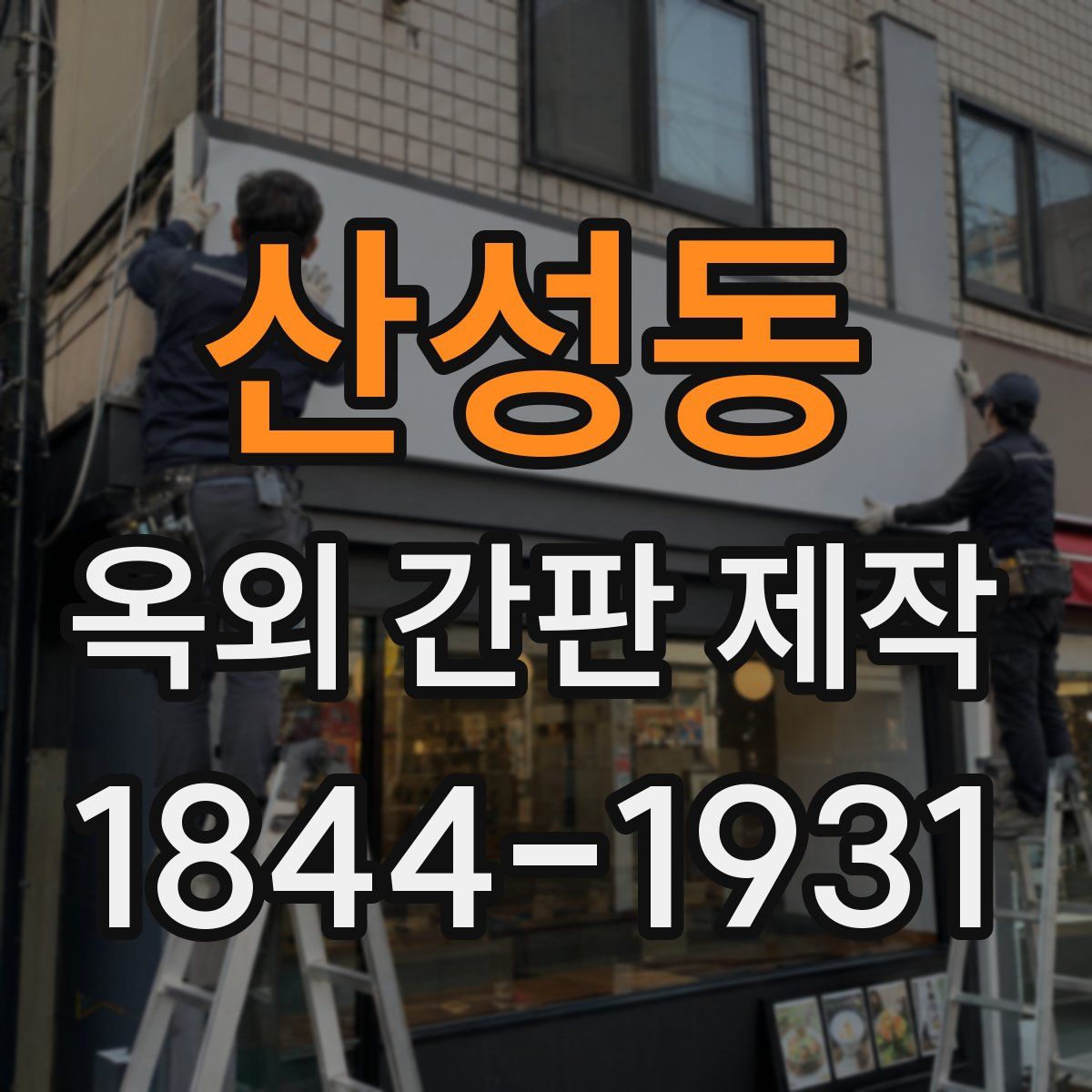 산성동 옥외 간판 제작