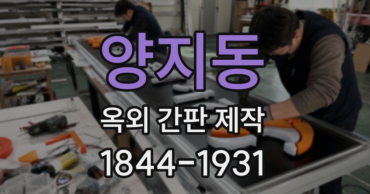 양지동 옥외 간판 제작
