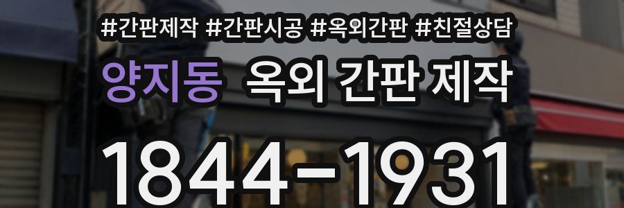 양지동 옥외 간판 제작