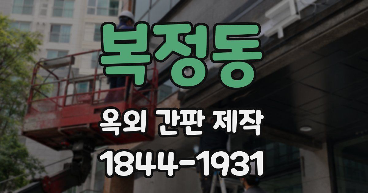 복정동 옥외 간판 제작