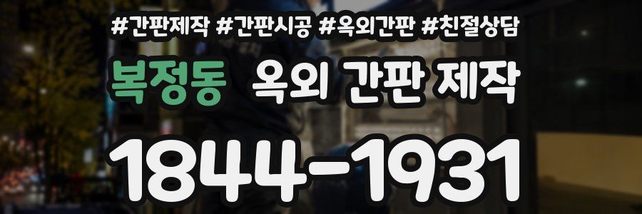 복정동 옥외 간판 제작