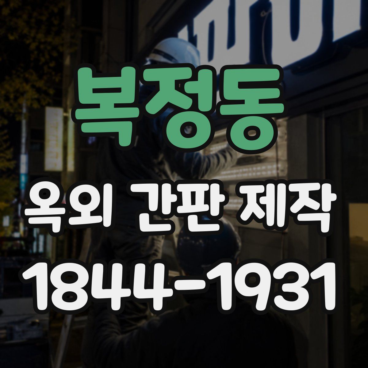 복정동 옥외 간판 제작