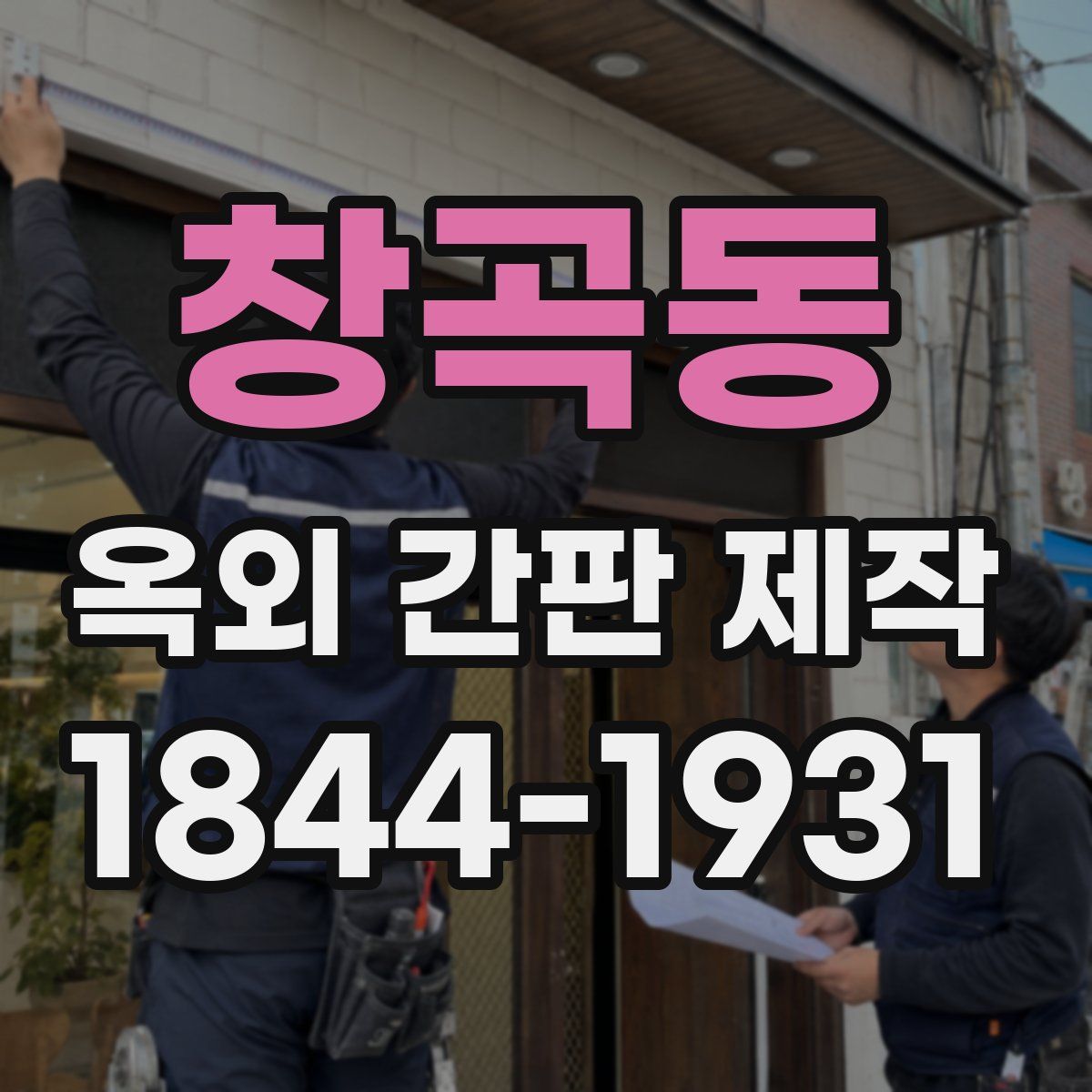 창곡동 옥외 간판 제작